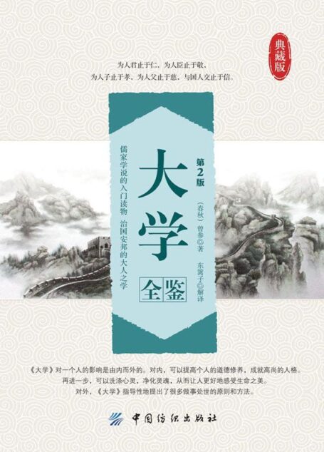 大学全鉴（第2版） (国学全鉴系列)