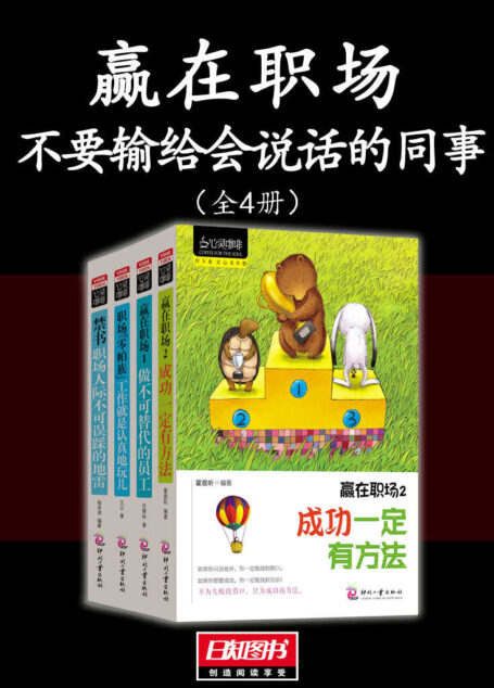 赢在职场:不要输给会说话的同事(全4册)