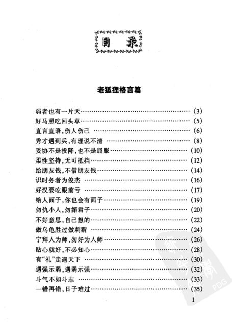 老狐狸处世宝典