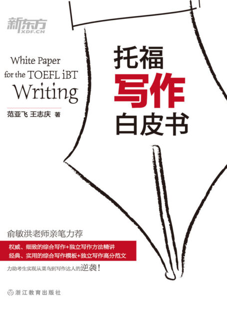 托福写作白皮书