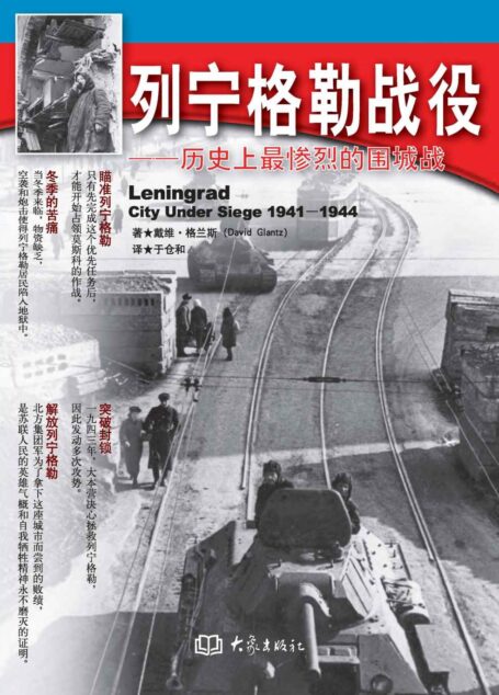 列宁格勒战役:历史上最惨烈的围城战 (二战纪实书系)