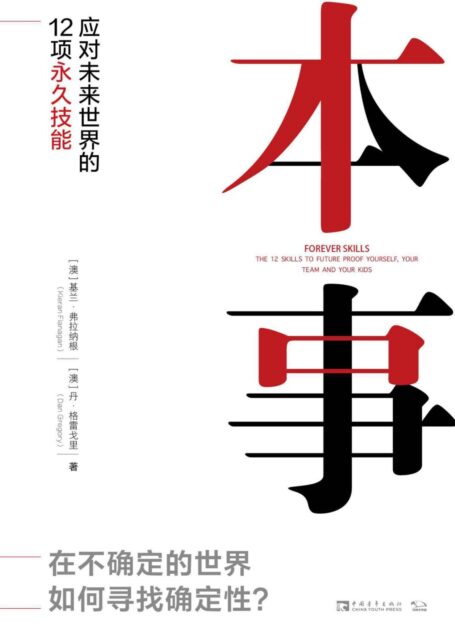本事:应对未来世界的12项永久技能
