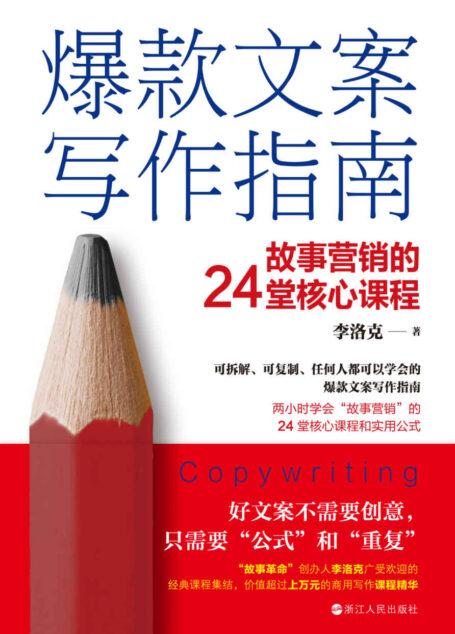爆款文案写作指南:故事营销的24堂核心课程(可拆解、可复制、任何人都可以学会的爆款文案写作指南 两小时学会“故事营销”的24堂核心课和实用公式 )