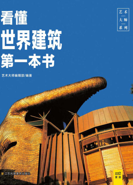看懂世界建筑第一本书 (艺术大师系列)