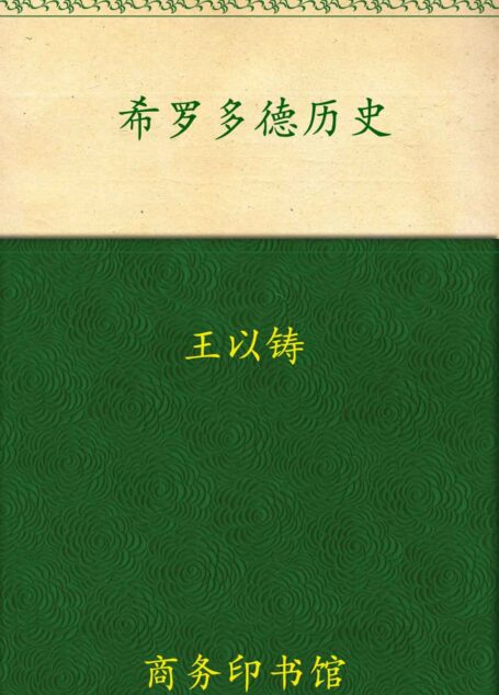 希罗多德历史(套装全2册) (汉译世界学术名著丛书)