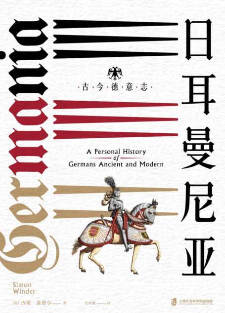 神圣罗马帝国之路·日耳曼尼亚:古今德意志