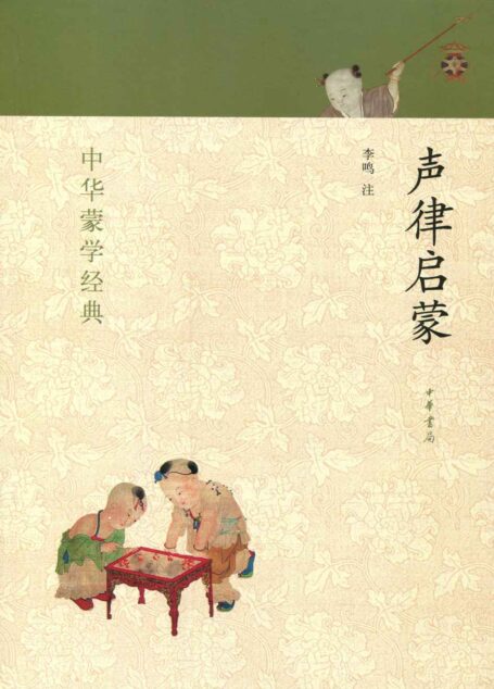 声律启蒙–中华蒙学经典
