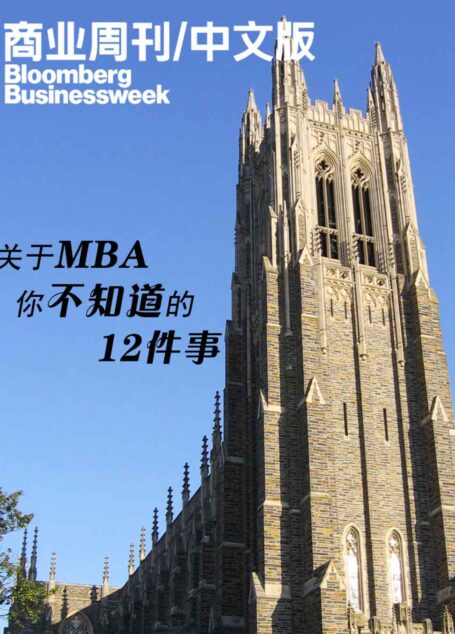 商业周刊/中文版:关于MBA,你不知道的12件事