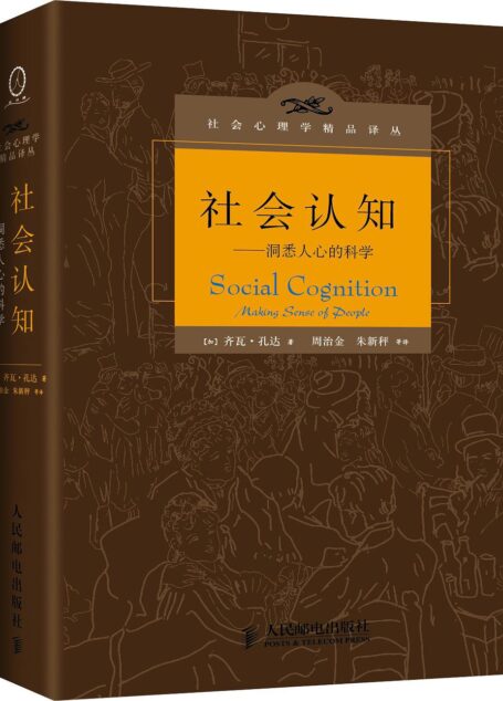 社会认知——洞悉人心的科学
