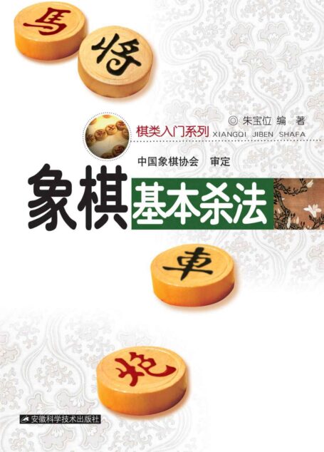 象棋基本杀法 (象棋基础知识丛书)