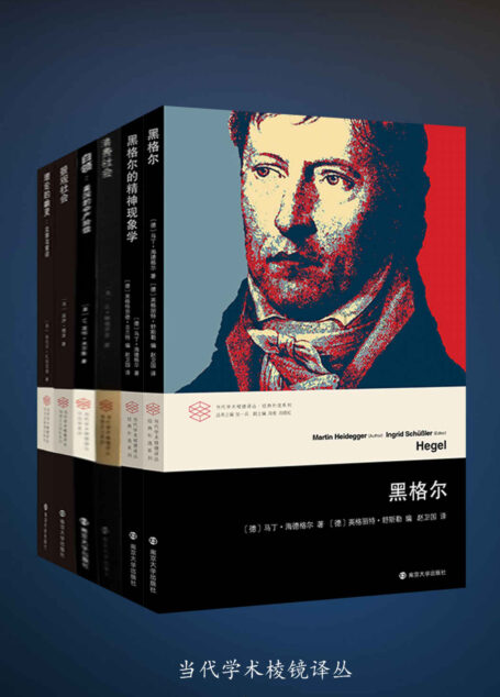 当代学术棱镜译丛