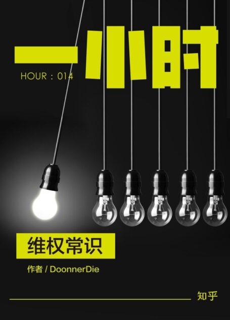 维权常识:知乎 DoonnerDie 作品 (知乎「一小时」系列 14)