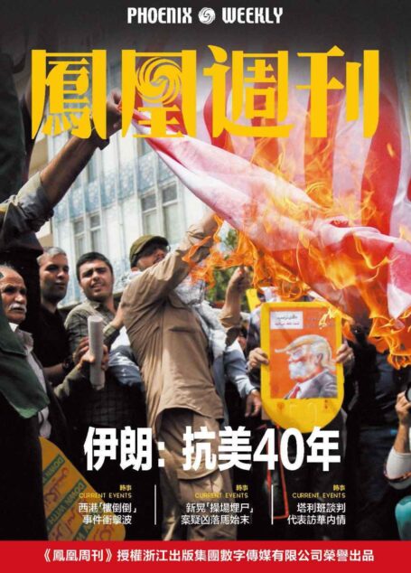伊朗:抗美40年 香港凤凰周刊2019年第20期