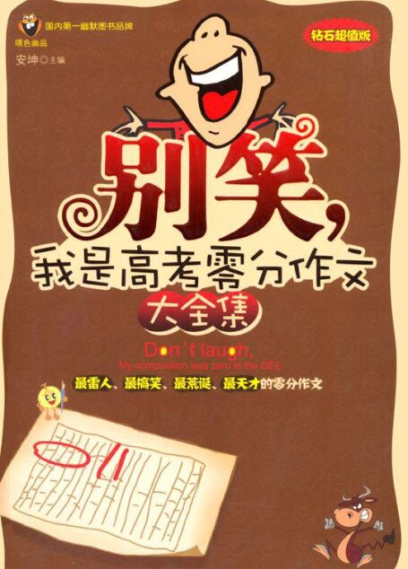 别笑,我是高考零分作文大全集(钻石超值版)