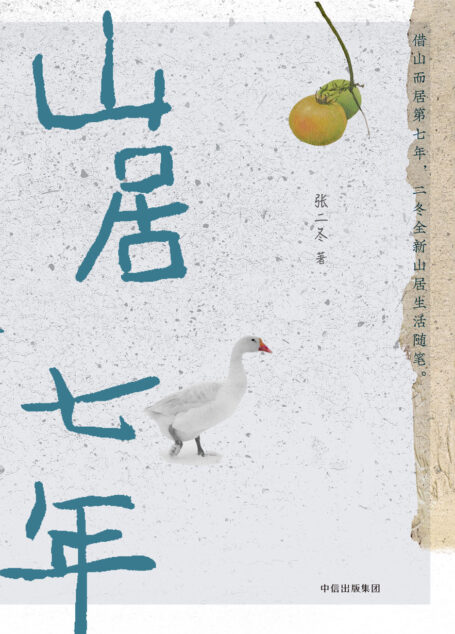 山居七年