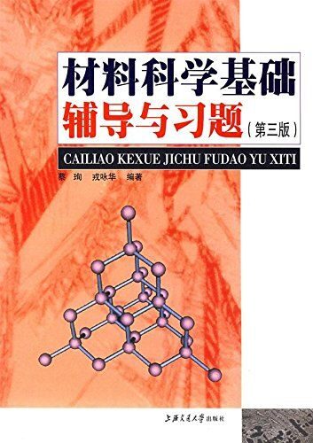 材料科学基础辅导与习题(第三版)