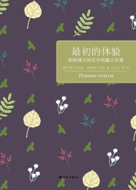 最初的体验:帕斯捷尔纳克中短篇小说集 (百读文库)