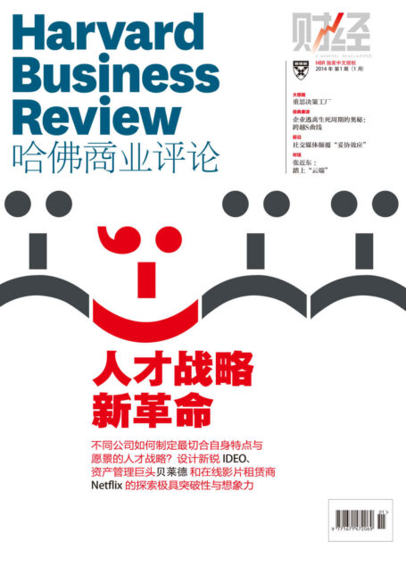 人才战略新革命（《哈佛商业评论》2014年第1期）