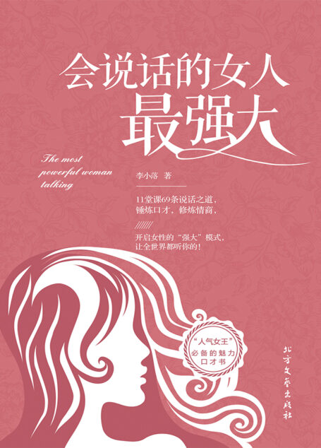 会说话的女人最强大 (“高言值”女神魅力修炼手册。11堂魅力提升课,69个核心Point,轻松Get女神说话之道与处世智慧。)