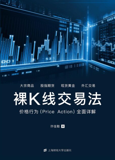 裸K线交易法——价格行为(Price Action)全面详解