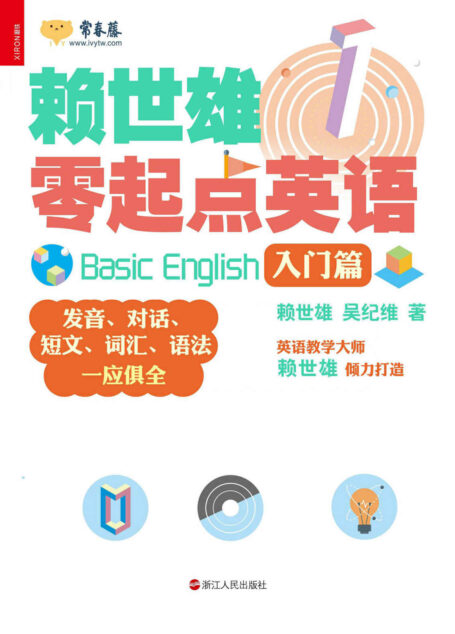 赖世雄零起点英语(1入门篇)