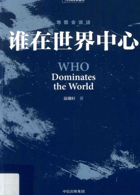 谁在世界中心