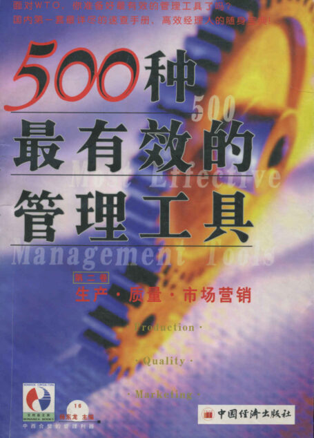500种最有效的管理工具:生产 质量 市场营销(第二卷) (中西合璧的管理利器,高效经理人的随身宝典)