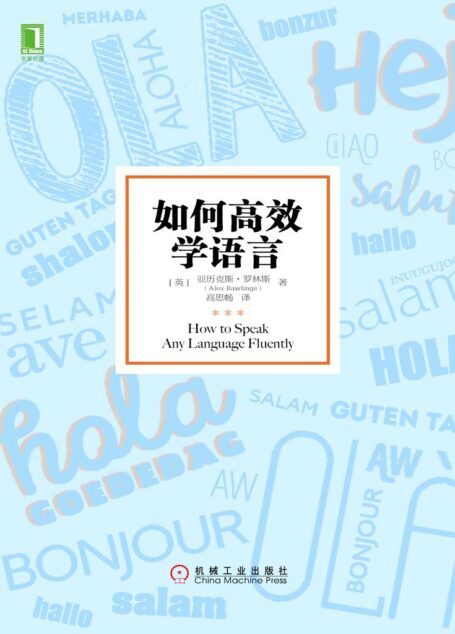 如何高效学语言