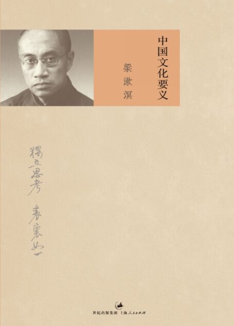 中国文化要义 (梁漱溟作品集)(理解中国文化、中国之为中国的文本!新订梁漱溟作品文本;纪念梁漱溟诞辰120周年)