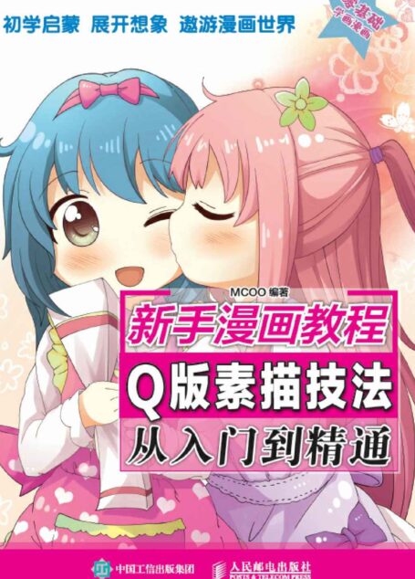 新手漫画教程 Q版素描技法从入门到精通