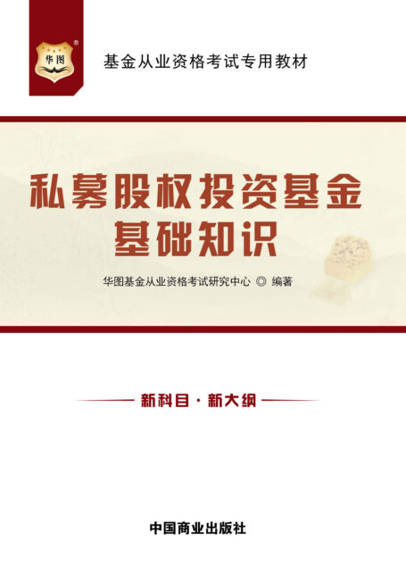 (新大纲)基金从业资格考试专用教材:私募股权投资基金基础知识