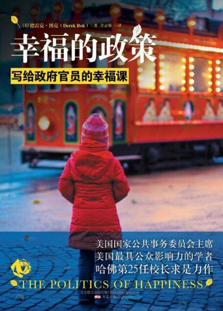 幸福的政策:写给政府官员的幸福课 (湛庐文化•心视界)