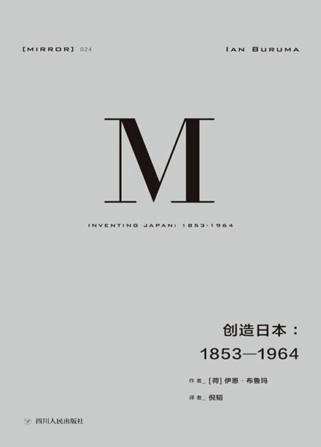 创造日本：1853—1964（重新解读“日本成为现在的日本”的过程）