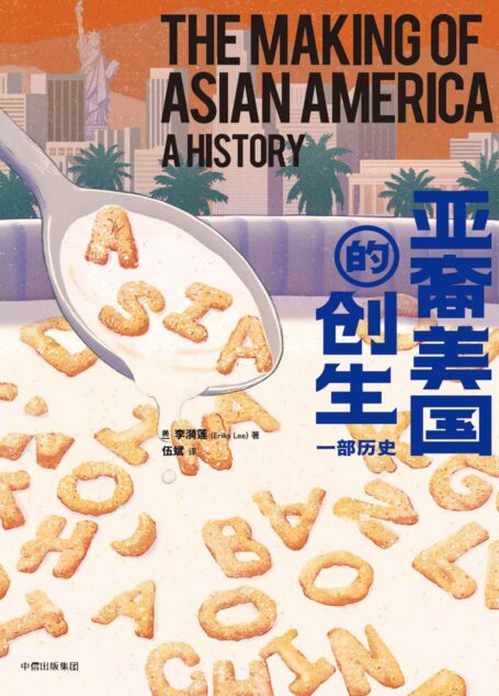 亚裔美国的创生：一部历史（透过移民史的棱镜，提供对美国自由、平等、宽容价值的新理解）