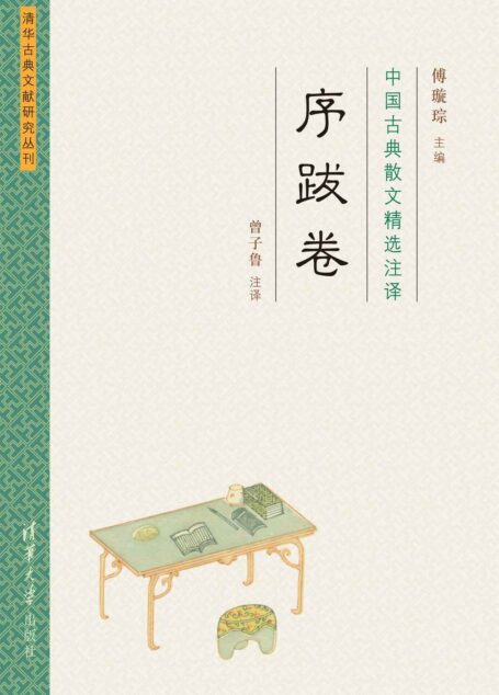 中国古典散文精选注译序跋卷 (清华古典文献研究丛刊)