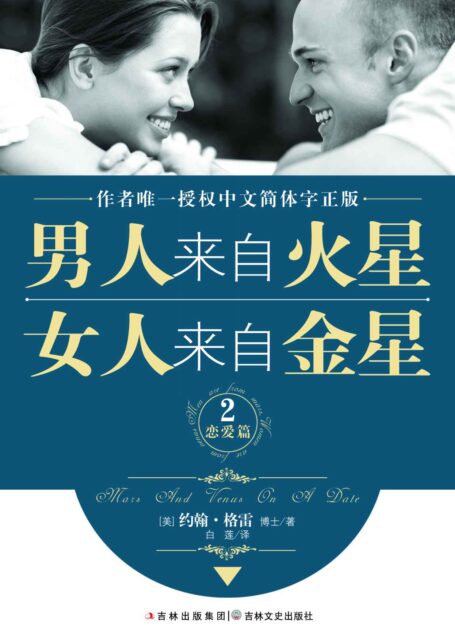 男人来自火星,女人来自金星2(恋爱篇)