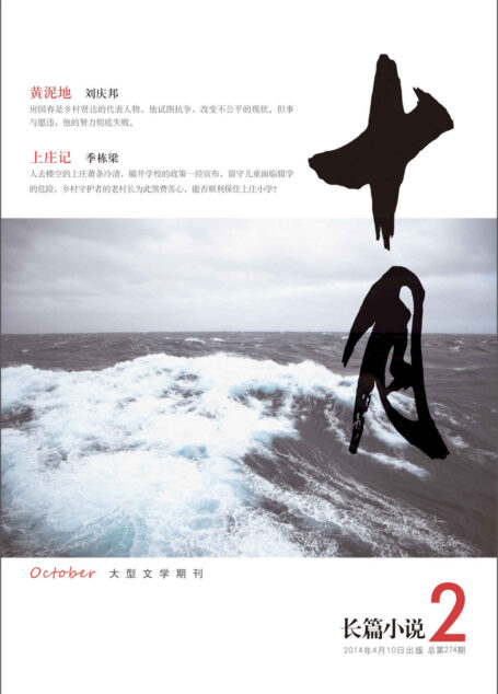 《十月·长篇小说》2014年第2期(刘庆邦《黄泥地》、《上庄记》季栋梁)