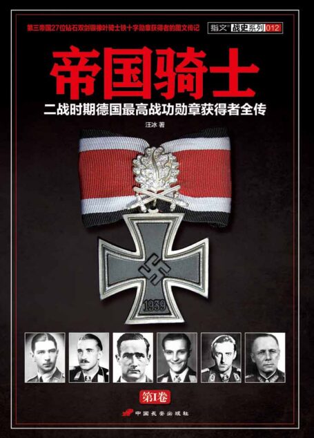 帝国骑士:二战时期德国最高战功勋章获得者全传 第1卷