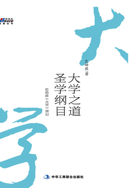 大学之道,圣学纲目:史幼波《大学》讲记 (博瑞森智慧丛书)