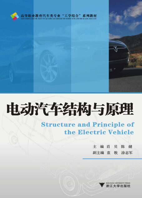 电动汽车结构与原理 (高等职业教育汽车类专业”工学结合”系列教材)