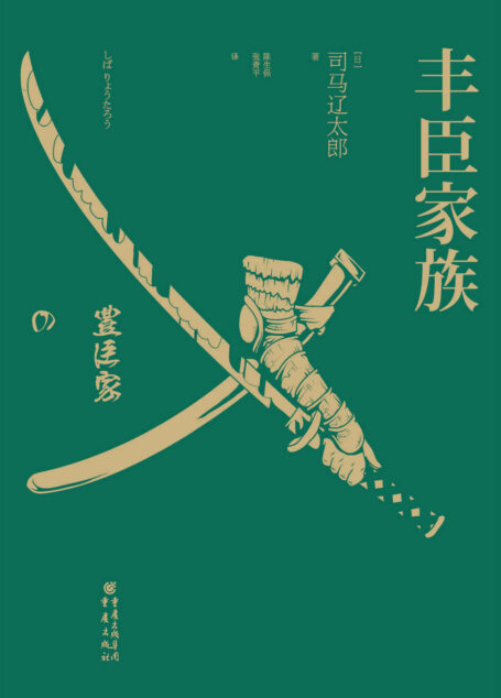 日本战国系列:丰臣家族