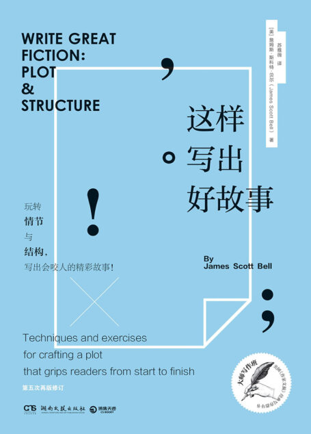 这样写出好故事:玩转情节与结构(大师写作课,任何人都学得会!自媒体人、畅销书作者、广告文案、影视编剧的至爱。) (博集经管商务必读系列)