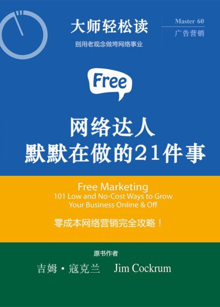 网络达人默默在做的21件事 (大师轻松读)