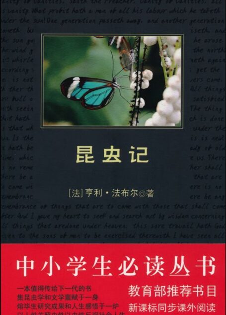 中小学生必读丛书:昆虫记 (中小学生新课标必读丛书)