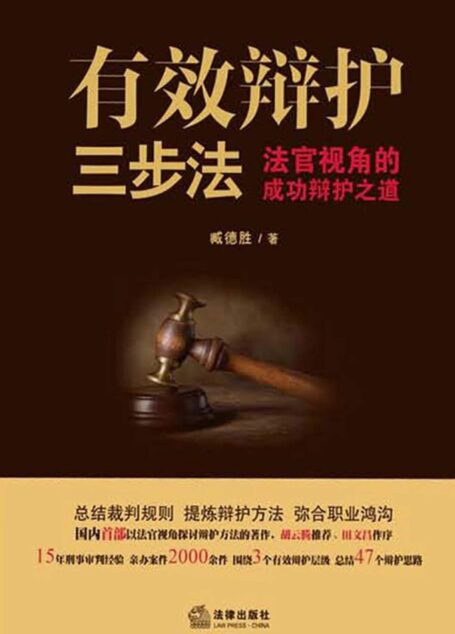 有效辩护三步法:法官视角的成功辩护之道