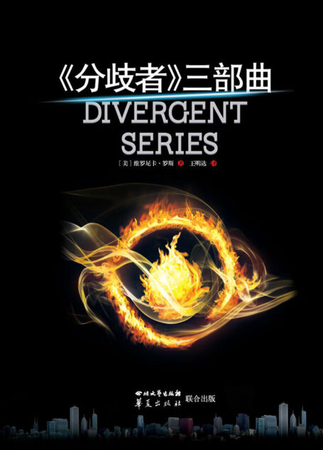 《分歧者》三部曲:分歧者+反叛者+忠诚者