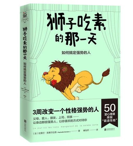 狮子吃素的那一天:如何搞定强势的人(法国出版3个月,狂销20万册。写给每个在工作和生活中备受压抑的小绵羊 )