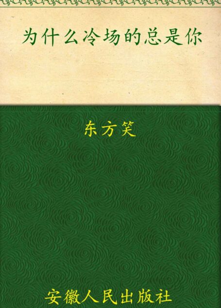为什么冷场的总是你:幽默随心所欲