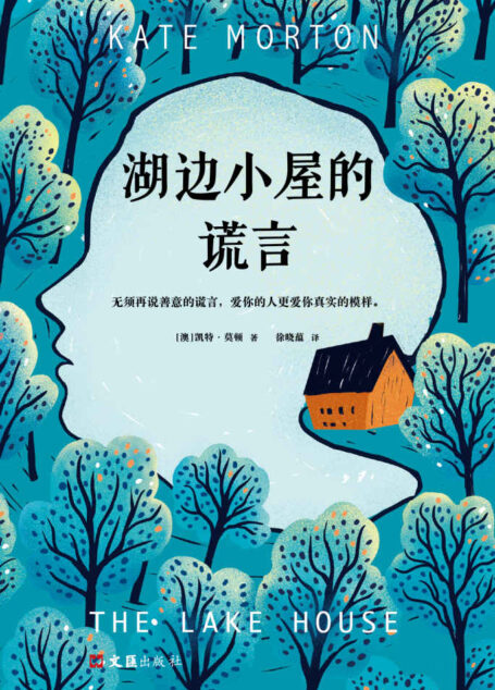 湖边小屋的谎言(无须再说善意的谎言,爱你的人更爱你真实的模样)(读客外国小说文库)