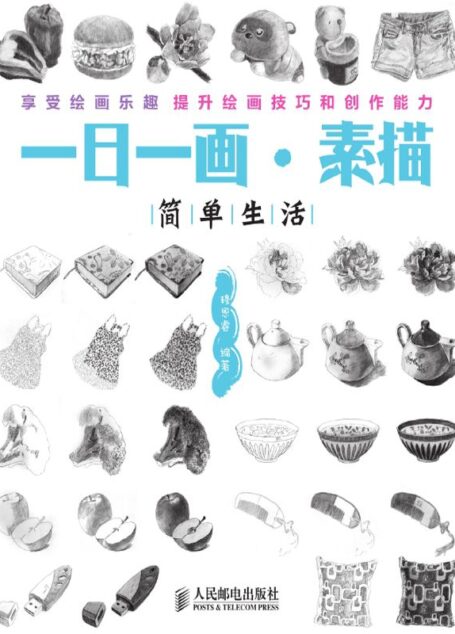 一日一画•素描:简单生活